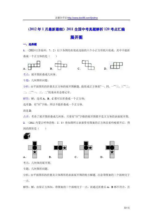 2011中考数学真题解析68 展开图(含答案)