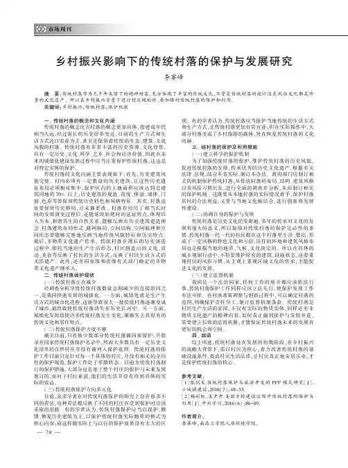 乡村振兴影响下的传统村落的保护与发展研究