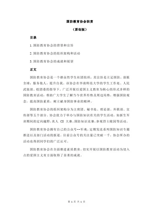 国防教育协会职责