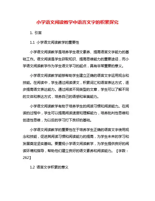 小学语文阅读教学中语言文字的积累探究