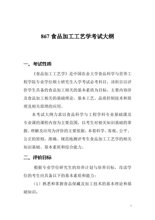 中国农业大学2019年硕士研究生入学考试大纲867食品加工工艺学