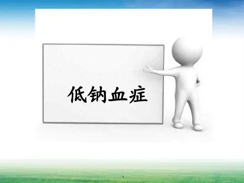 低钠血症PPT课件