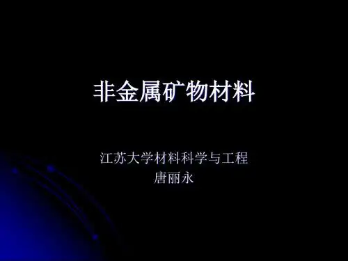 非金属矿物材料简介