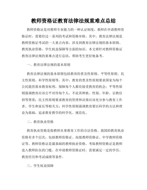 教师资格证教育法律法规重难点总结