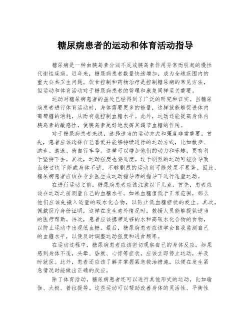 糖尿病患者的运动和体育活动指导