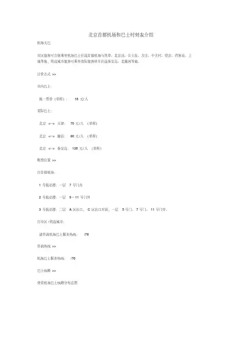 北京首都机场和巴士时刻表太全了-找了好长时间