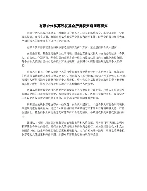 有限合伙私募股权基金所得税穿透问题研究