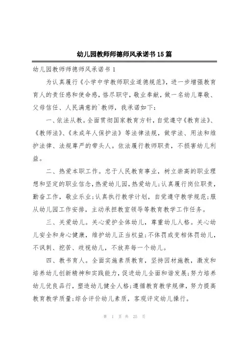幼儿园教师师德师风承诺书15篇