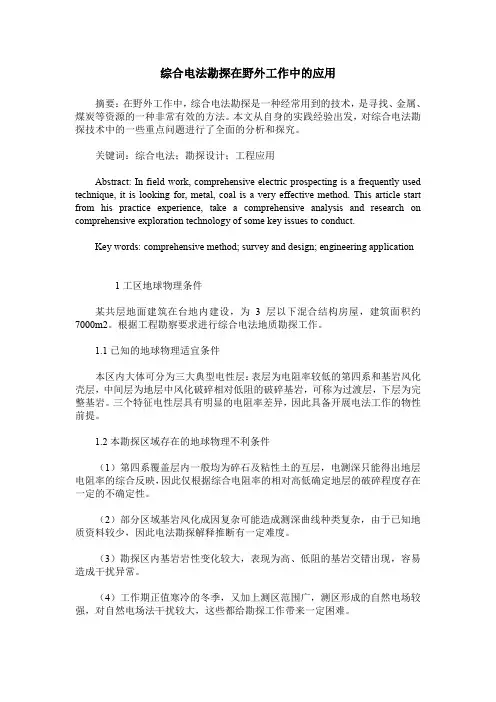 综合电法勘探在野外工作中的应用