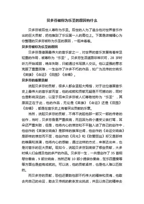 贝多芬被称为乐圣的原因有什么