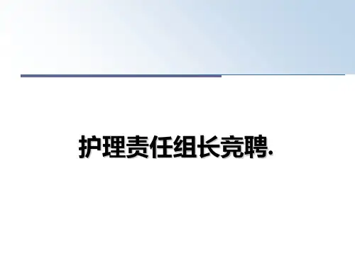 最新护理责任组长竞聘.教学讲义PPT