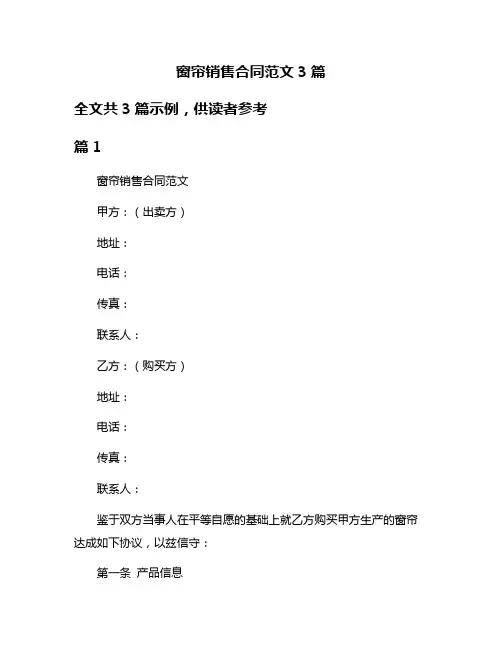 窗帘销售合同范文3篇