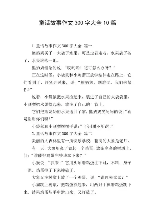 童话故事作文300字大全10篇