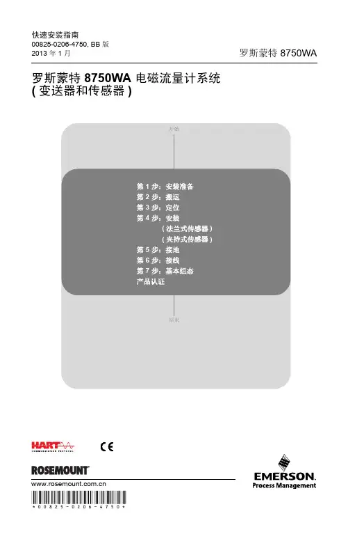 艾默生罗斯蒙特8750WA电磁流量计系统(变送器和传感器)快速安装指南.pdf说明书