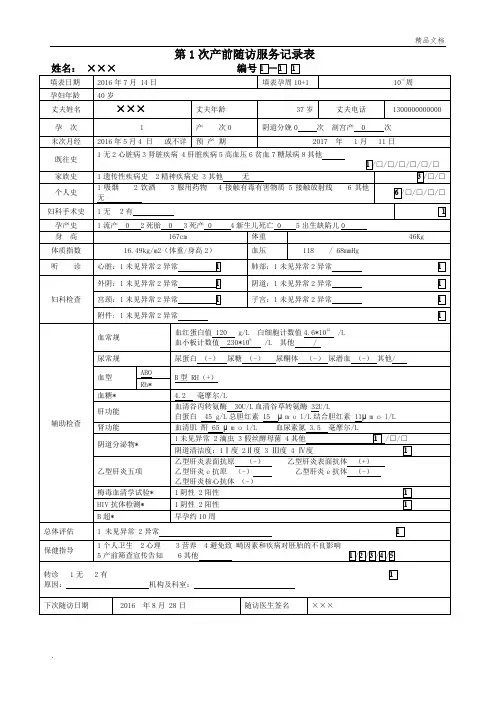 孕产妇健康管理档案表格填写示例