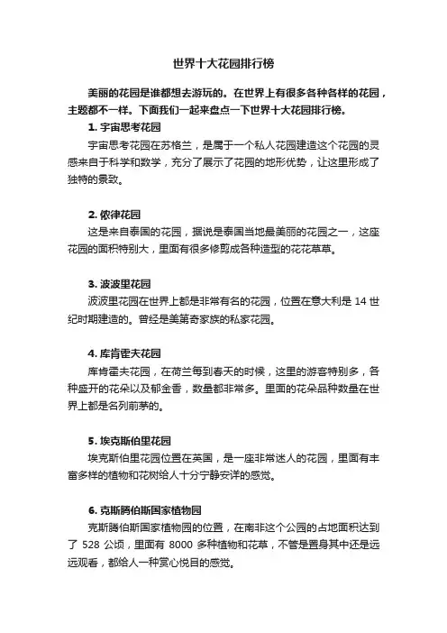 世界十大花园排行榜