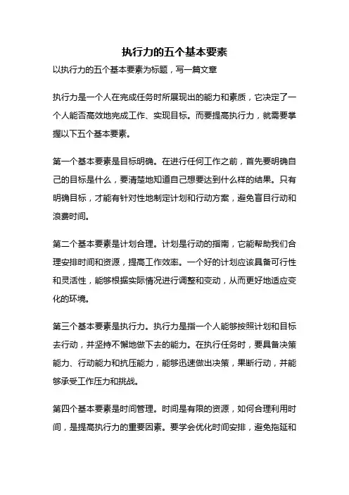 执行力的五个基本要素