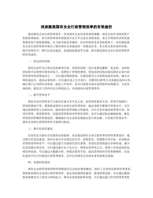 浅谈提高国有企业行政管理效率的有效途径
