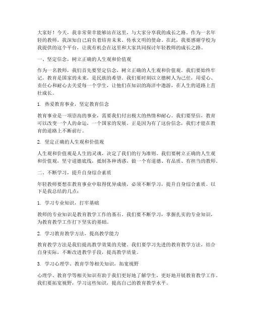 年轻教师成长之路演讲稿
