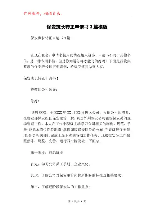保安班长转正申请书3篇模版