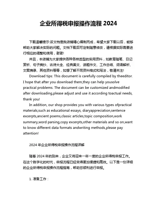 企业所得税申报操作流程2024