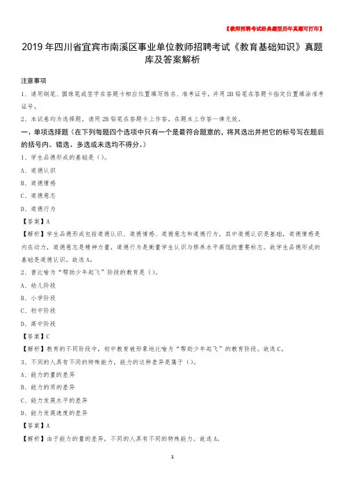 2019年四川省宜宾市南溪区事业单位教师招聘考试《教育基础知识》真题库及答案解析
