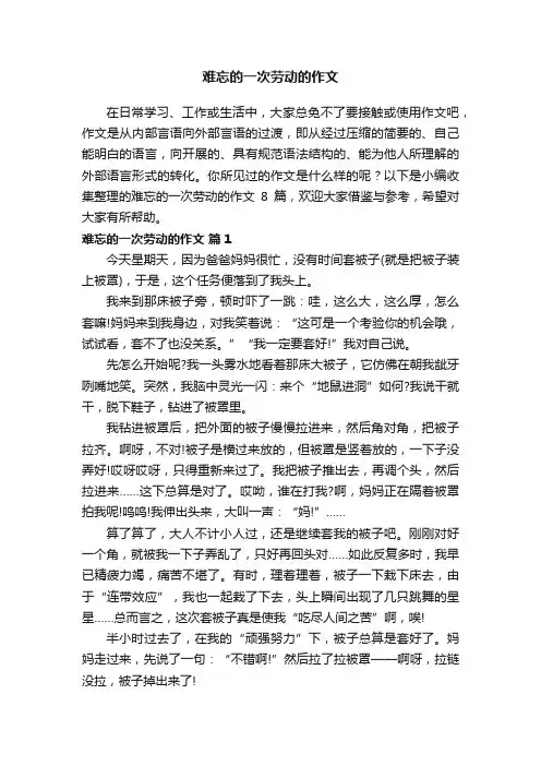 难忘的一次劳动的作文8篇