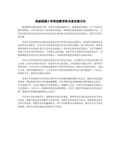 浅谈我国小学英语教学的未来发展方向