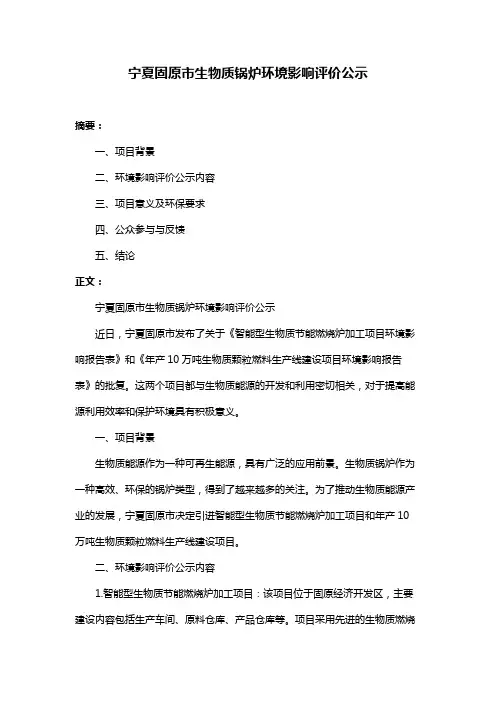 宁夏固原市生物质锅炉环境影响评价公示