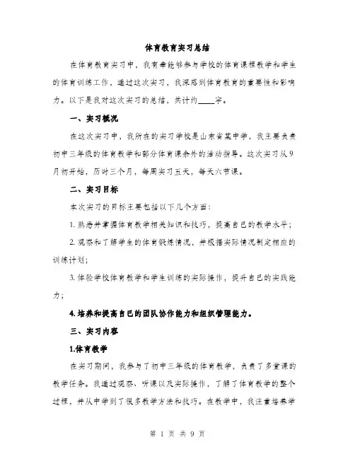 体育教育实习总结（3篇）