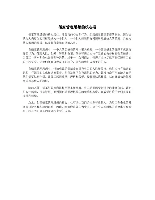 儒家管理思想的核心是