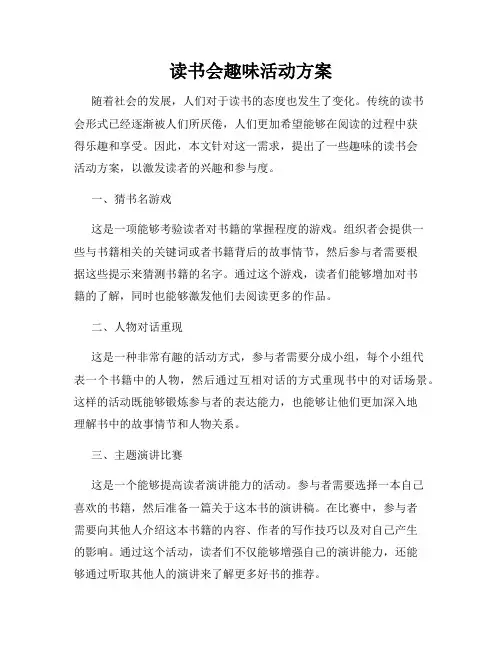读书会趣味活动方案