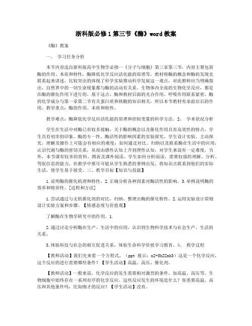 浙科版必修1第三节《酶》word教案
