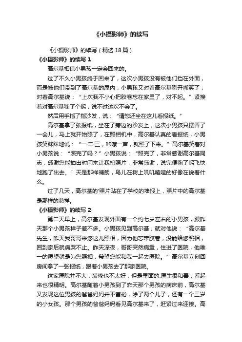 《小摄影师》的续写（精选18篇）