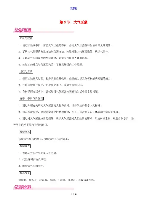 八年级物理下册 第九章 第3节 大气压强教案 (新版)新人教版-(新版)新人教版初中八年级下册物理教