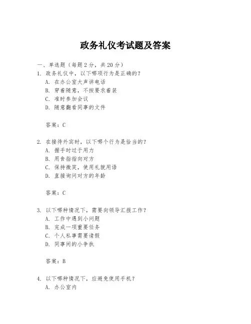 政务礼仪考试题及答案