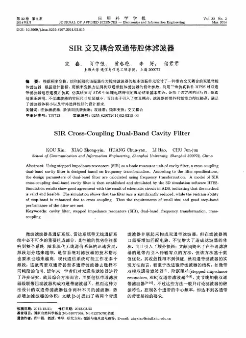 SIR交叉耦合双通带腔体滤波器