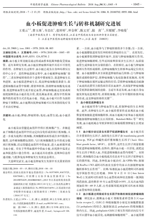 血小板促进肿瘤生长与转移机制研究进展