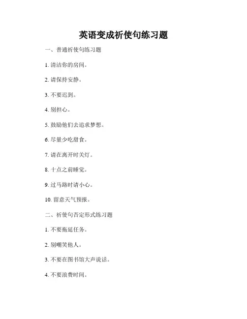 英语变成祈使句练习题