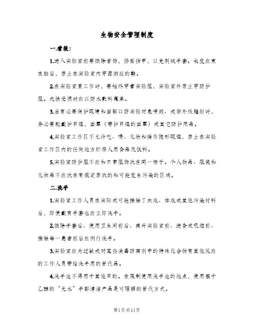 生物安全管理制度(四篇)