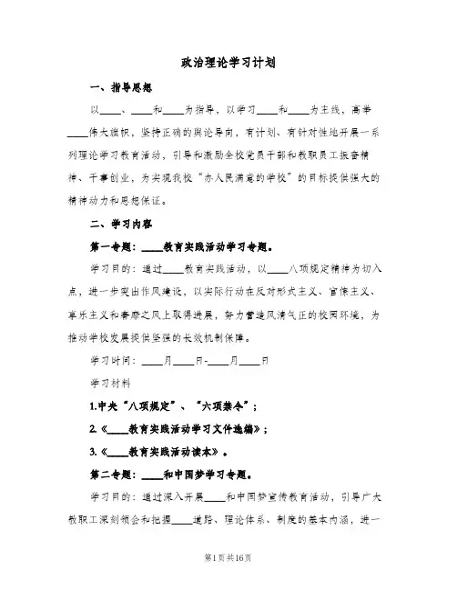 2024年政治理论学习计划（4篇）