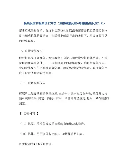 凝集反应实验原理和方法(直接凝集反应和间接凝集反应)(1)