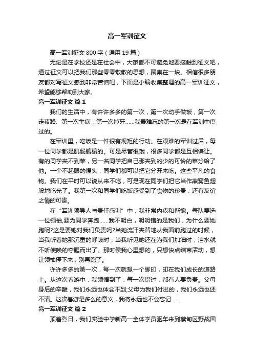高一军训征文800字（通用19篇）