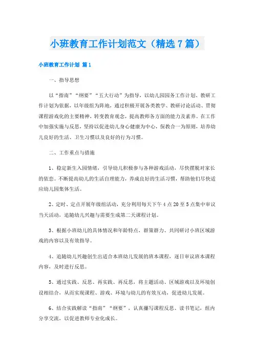 小班教育工作计划范文(精选7篇)