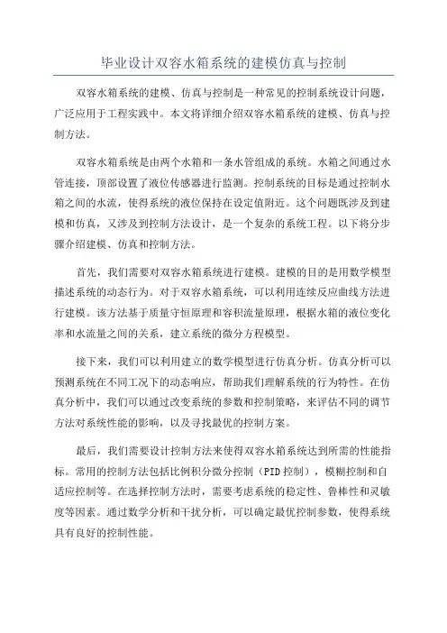 毕业设计双容水箱系统的建模仿真与控制