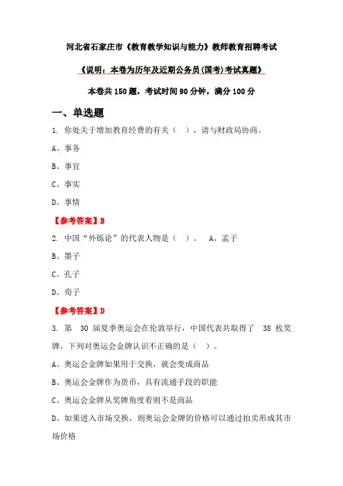 河北省石家庄市《教育教学知识与能力》教师教育招聘考试