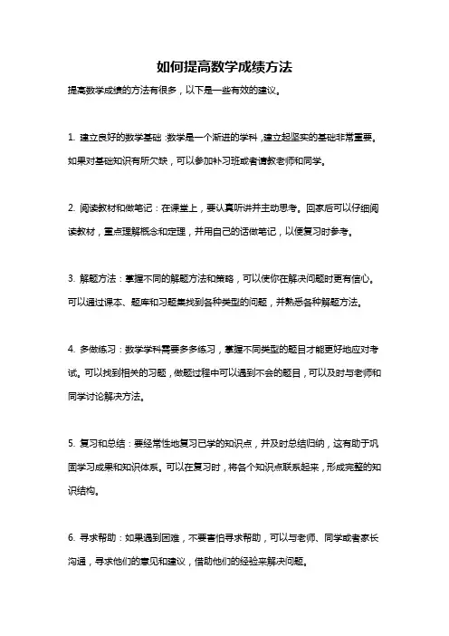 如何提高数学成绩方法