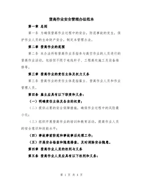 登高作业安全管理办法范本