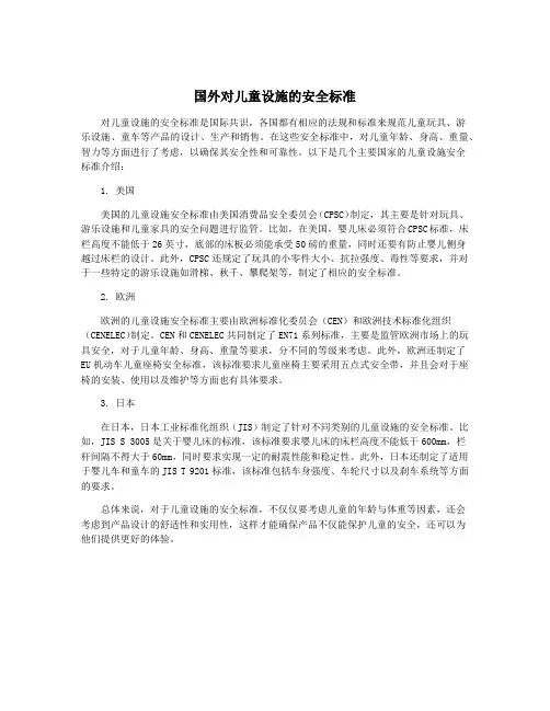 国外对儿童设施的安全标准