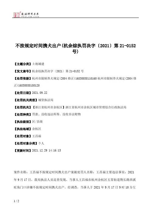 不按规定时间携犬出户(杭余综执罚决字〔2021〕第21-0152号)